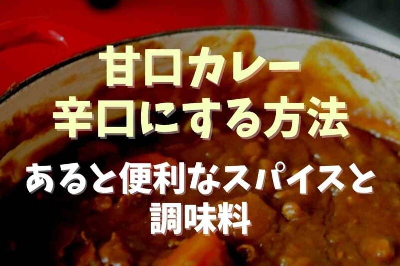 甘口カレーを辛口にする方法や調味料は？あると便利なスパイスも！