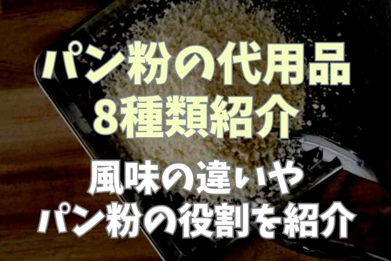 パン粉の代用は食パンや小麦粉でOK！揚げ物やハンバーグに使えるおすすめ7選