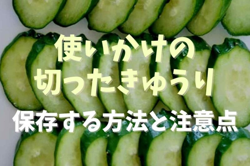 使いかけの切ったきゅうり半分を保存する方法は？日持ちさせるコツも