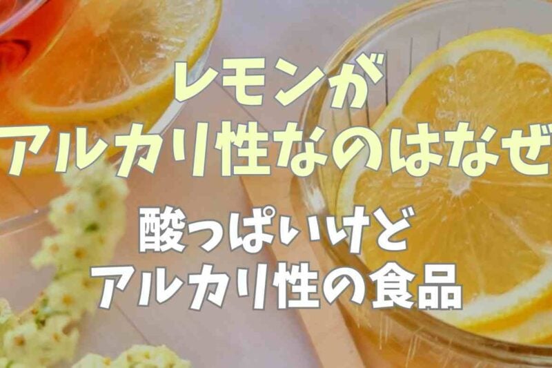 レモンがアルカリ性なのはなぜ？酸っぱいけどアルカリ性の食品も！