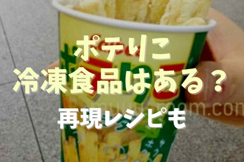 ポテりこの冷凍食品は通販で買える？販売状況や再現レシピを調査！