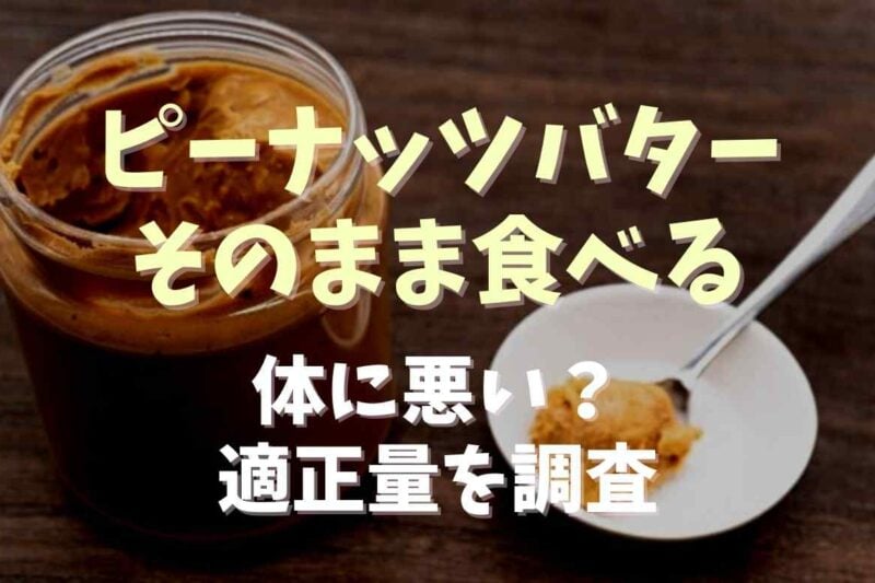 ピーナッツバターはそのまま食べると体に悪い？適正量や魅力を調査