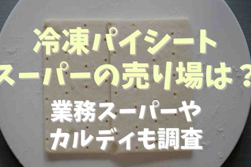 冷凍パイシートはスーパーのなに売り場？業務スーパーにも売ってるか調査