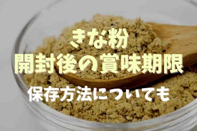 きな粉の開封後の賞味期限は？保存方法についても