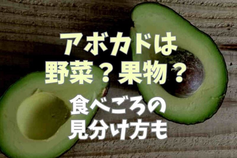 アボカドは野菜か果物どっち？野菜と果物の違いや食べごろの見分け方も調査