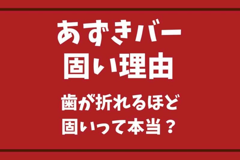 あずきバーの硬さの理由は？歯が折れるほど硬いと言われるのは材料がポイント