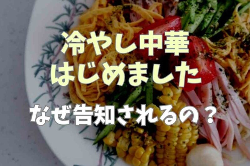 冷やし中華はじめましたはなぜ告知されるの？冷やし中華終わりましたがない理由も調査