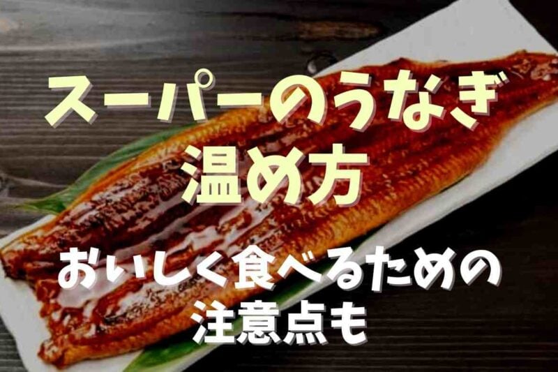 スーパーのうなぎの温め方は？レンジで温める時の注意点も