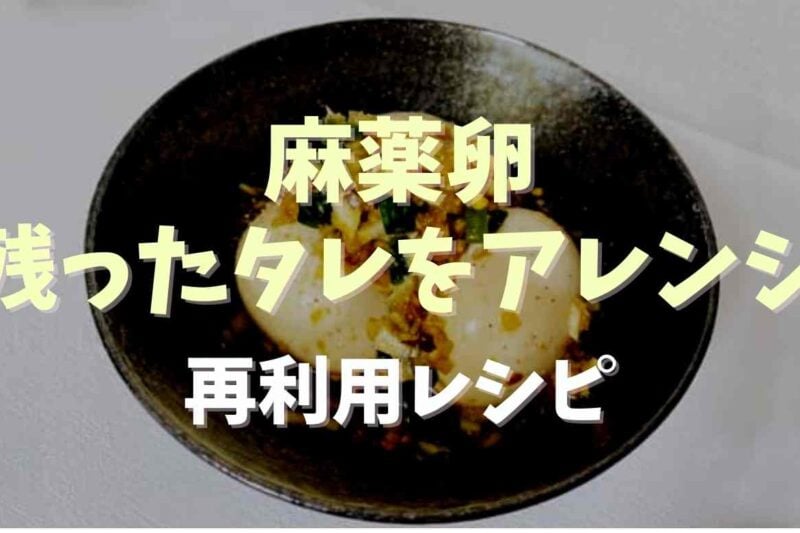 麻薬卵の残ったタレをアレンジして食べきる方法！再利用レシピを紹介