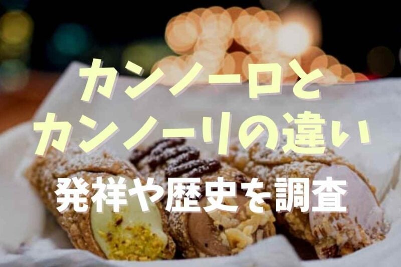 カンノーロとカンノーリの違いは？発祥と歴史を調査