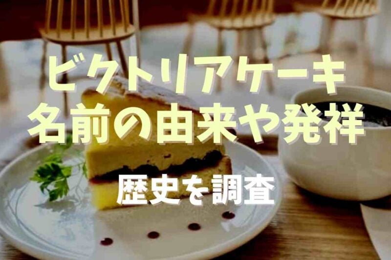 ビクトリアケーキの名前の由来や発祥は？歴史を調査
