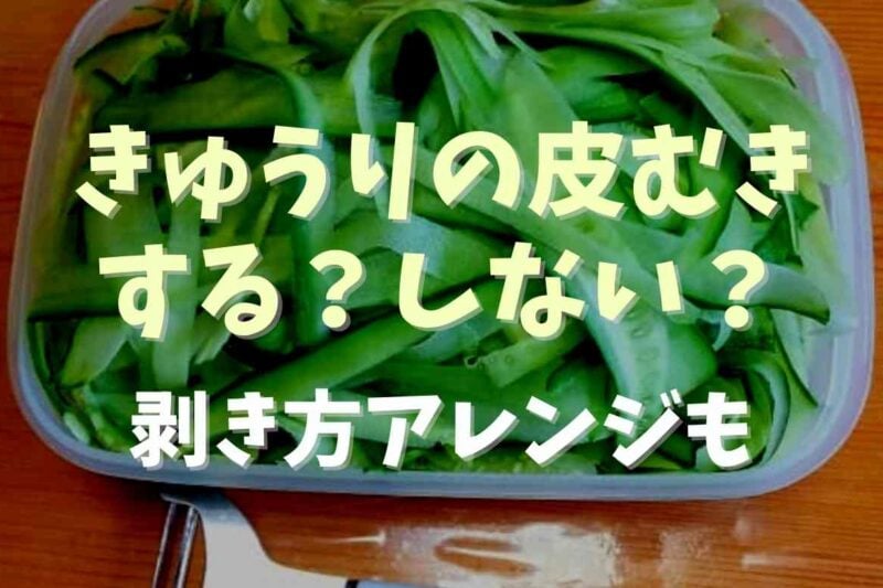 きゅうりの皮むきって必要？しないで食べる意味と剥き方のアレンジを紹介
