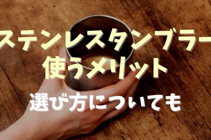 ステンレスタンブラーを使うメリットは？選び方とおすすめの商品も紹介