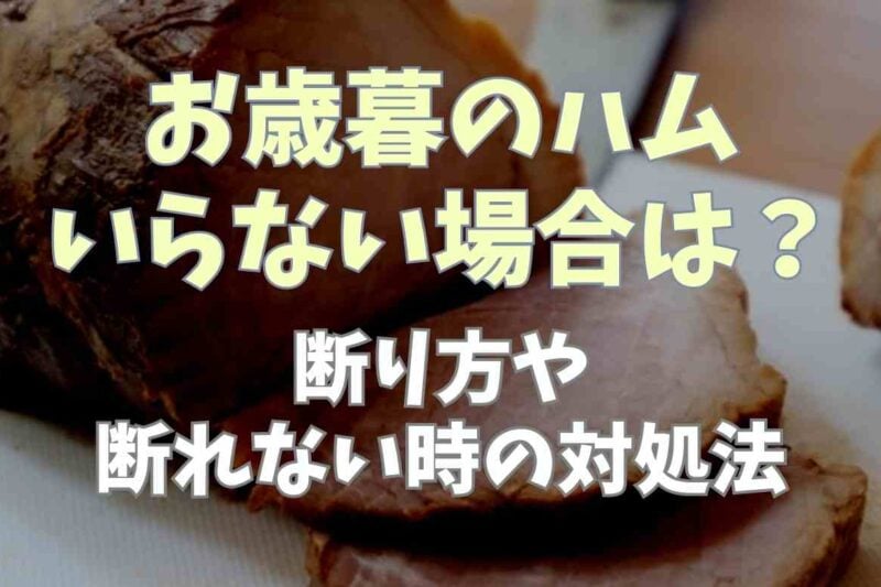 お歳暮のハムがいらない場合の断り方は？断れない場合の対処法も調査