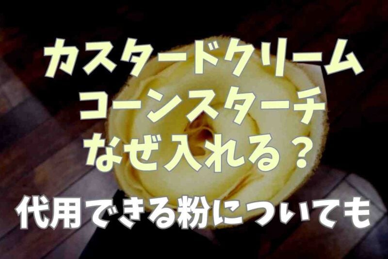 カスタードクリームにコーンスターチを使うのはなぜ？代用できるかや作り方も
