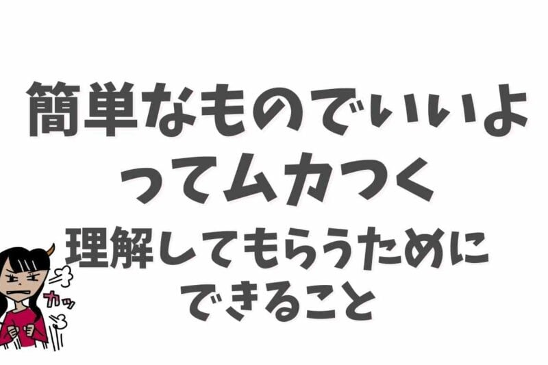 簡単なものでいいよがムカつく！旦那に理解してもらうためにできることは？