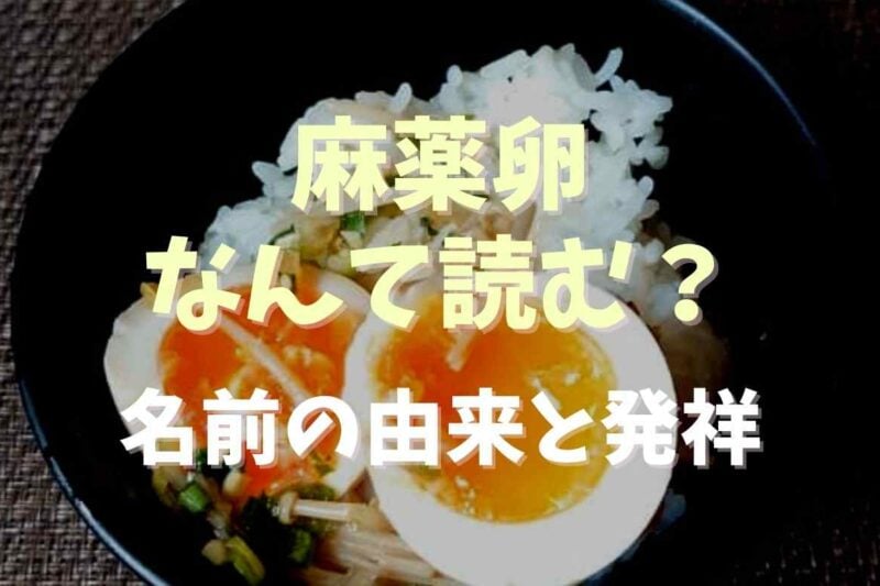 麻薬卵はなんて読む？名前の由来と発祥を調査