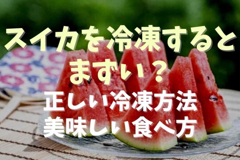 冷凍スイカがまずい時の復活レシピ！解凍せずにスムージーやソーダでおいしく消費