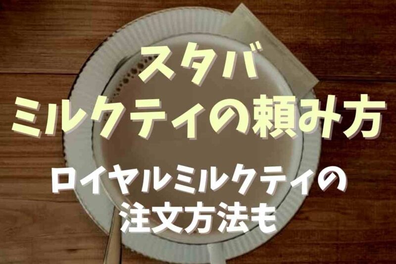 スタバでのミルクティーの頼み方は？ロイヤルミルクティーを注文する方法も