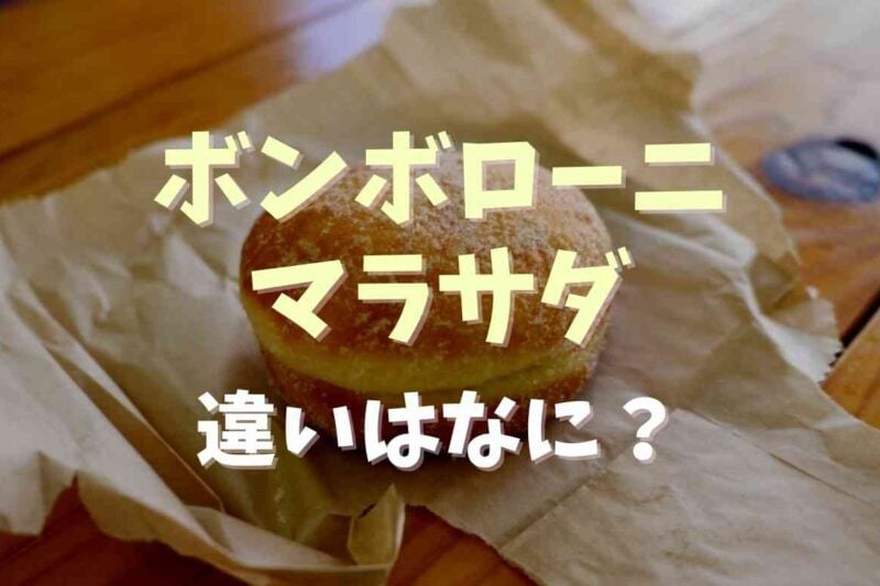 ボンボロー二とマラサダの違いは？特徴と作り方の差を調査
