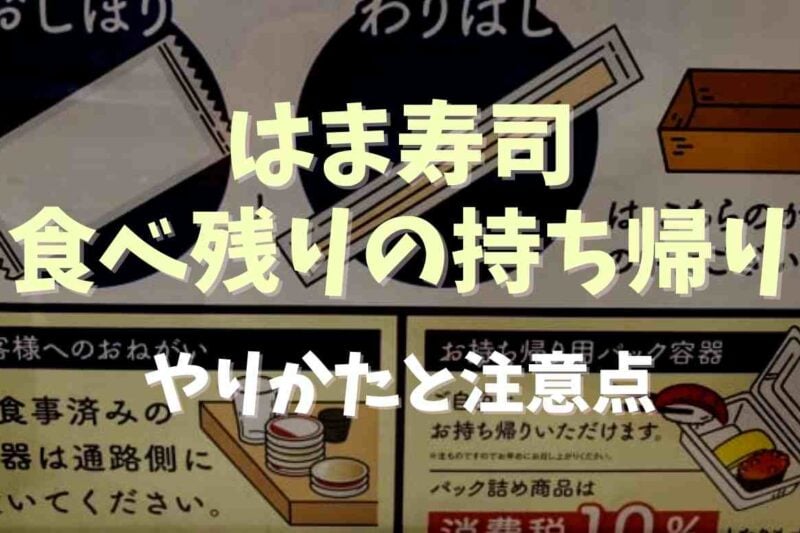 はま寿司のお持ち帰りは自分で詰める？食べきれない時は持ち帰れるかも調査