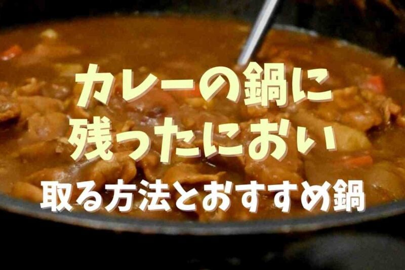 カレーの鍋に残ったにおいを取る方法は？洗い方やおすすめの鍋も！