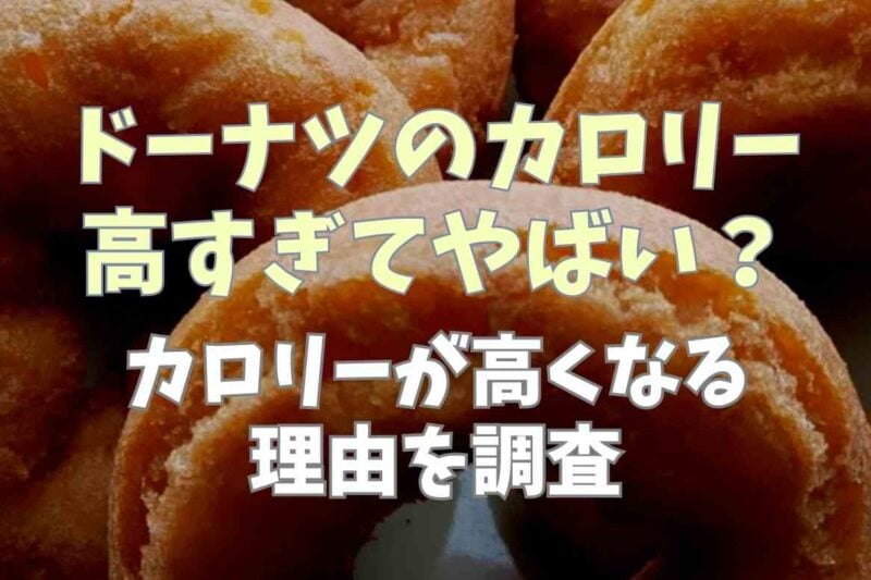 ドーナツのカロリーはやばい？カロリーが高い理由を調査