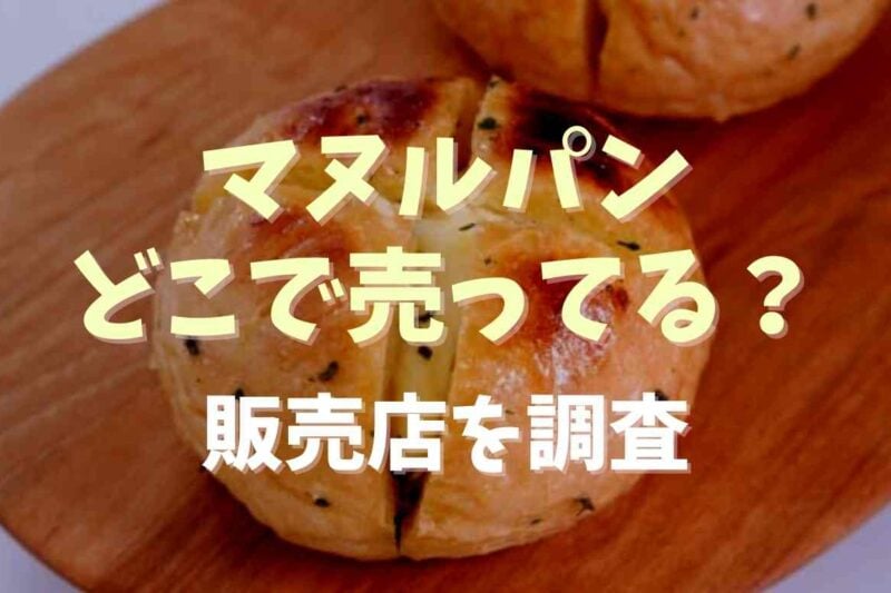 マヌルパンはどこで買える？販売店情報を調査