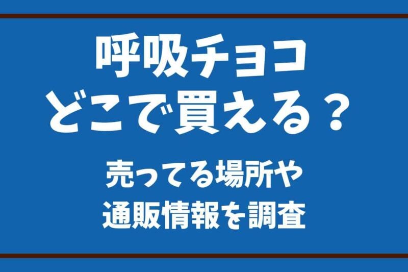呼吸チョコはどこで買える？売ってる場所や通販情報を調査