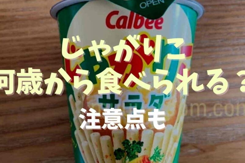 じゃがりこは何歳から食べられる？食べる場合の注意点も