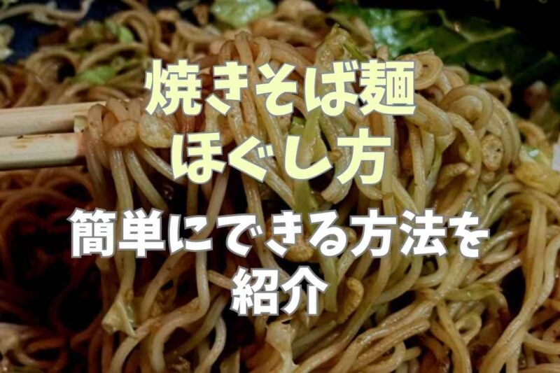 焼きそば麺のほぐし方は？簡単にできる方法を紹介