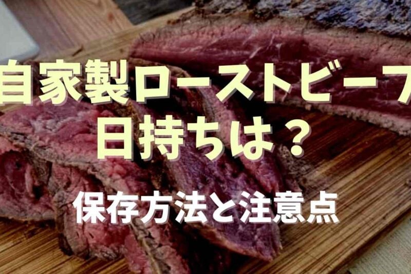 自家製ローストビーフの日持ちはどのくらい？保存方法と注意点も