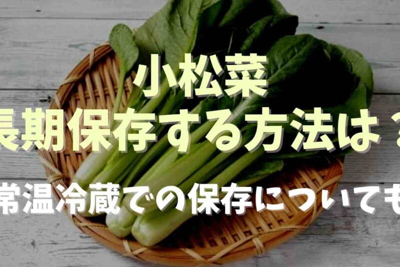 小松菜の保存方法で長持ちするのは冷凍？常温や冷蔵での保存方法も！
