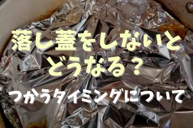 落し蓋をしないとどうなる？使うタイミングや使うとおいしくなる料理も！