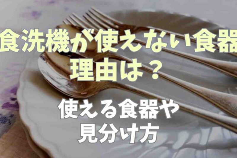 食洗機が使えない食器がある理由は？使える食器や見分け方も調査