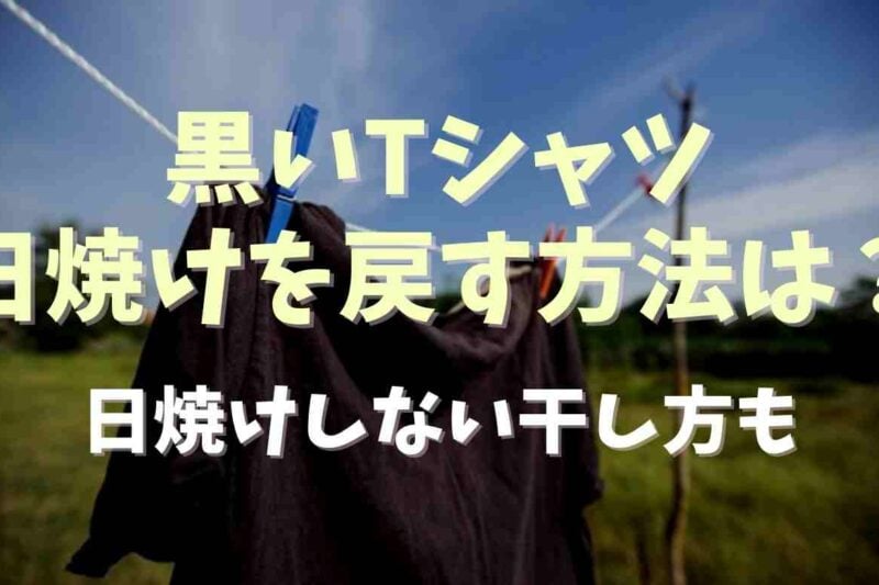 黒い服の日焼けを戻す方法は？日焼けしない干し方についても！
