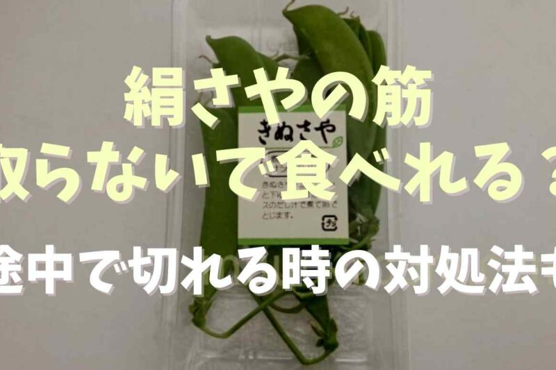 絹さやは筋取りしないで食べられる？筋のとり方と途中で切れる時の対処法