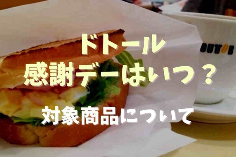 ドトールの感謝デーはいつ？対象商品やまとめ買いについても