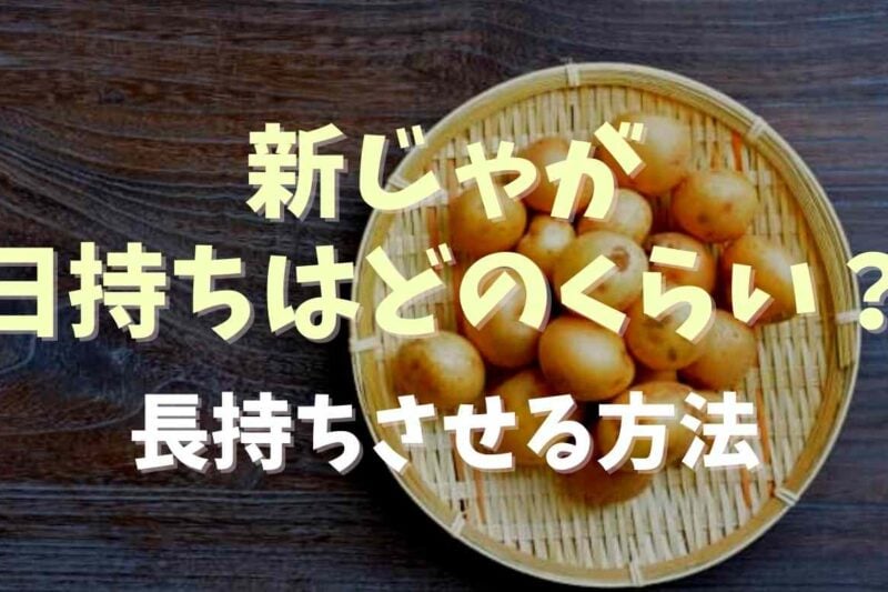 新じゃがの日持ちはどれくらい？長持ちするための保存方法も紹介