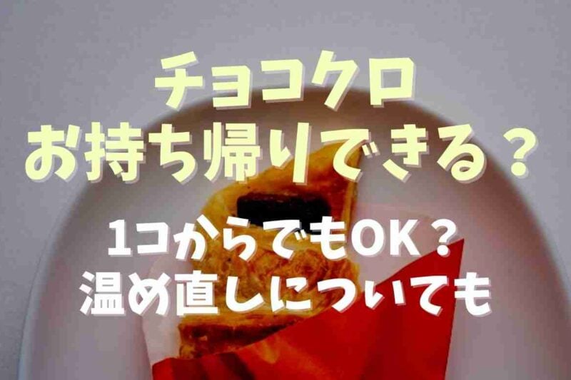 サンマルクカフェのチョコクロは持ち帰り可能？1個からOKで温め直し方についても