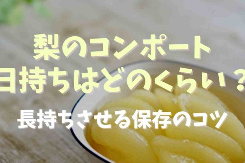 梨のコンポートの日持ちはどのくらい？長持ちさせる保存のコツも