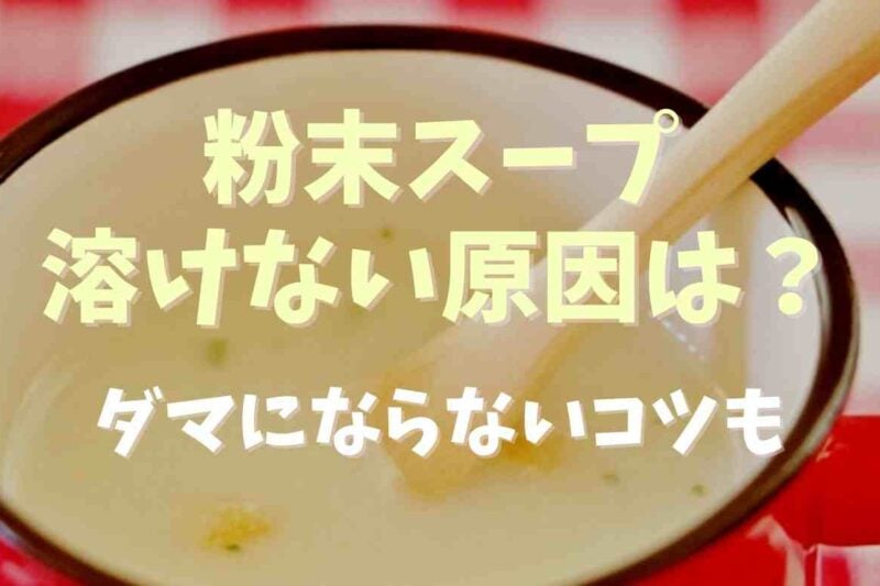 粉末スープが溶けない原因は？ダマにならないコツも紹介