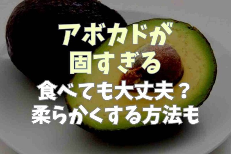 アボカドは固いまま食べても大丈夫？固い時の食べ方や柔らかくする方法