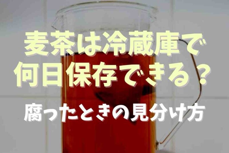 麦茶は冷蔵庫で何日保存できる？保存時の注意点と腐った見分け方