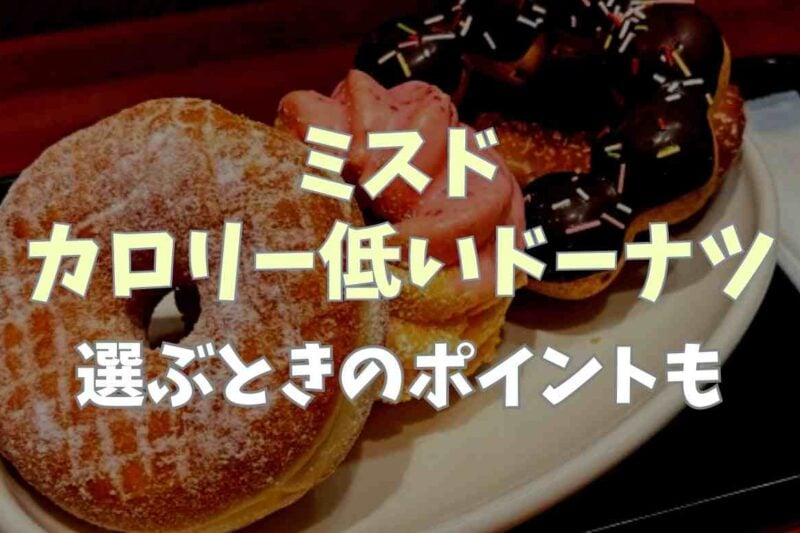 ミスドでカロリーが低いドーナツはどれ？選ぶ時のポイントも