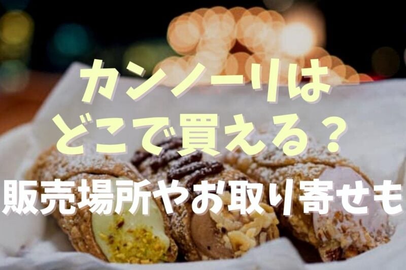 カンノーリが売ってる場所はどこ？販売店や通販情報を調査