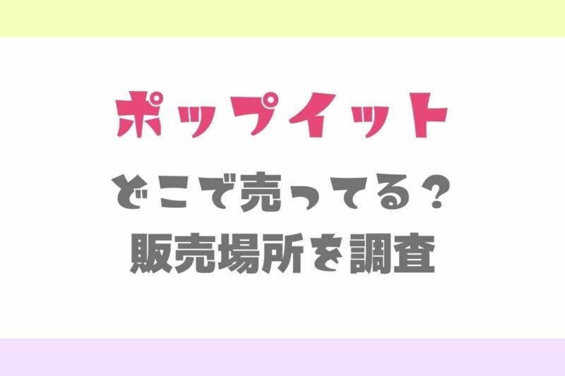 ポップイットはどこで売ってる？販売店情報を調査