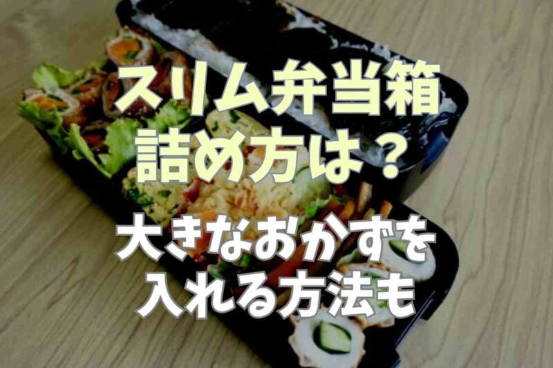 スリム弁当箱の詰め方のコツは？大きなおかずを入れる方法