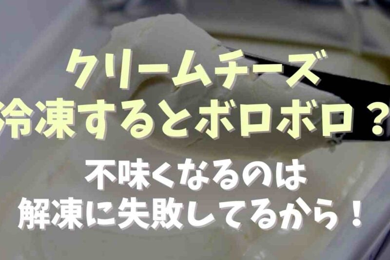 クリームチーズは冷凍するとボロボロでまずくなる？ポイントは解凍方法にあり！