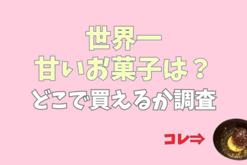 世界一甘いお菓子は何？日本一甘いお菓子やどこで買えるかも調査